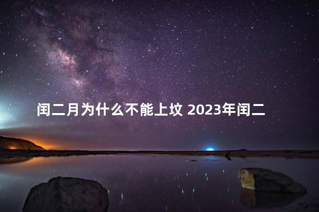 闰二月为什么不能上坟 2023年闰二月不能上坟吗